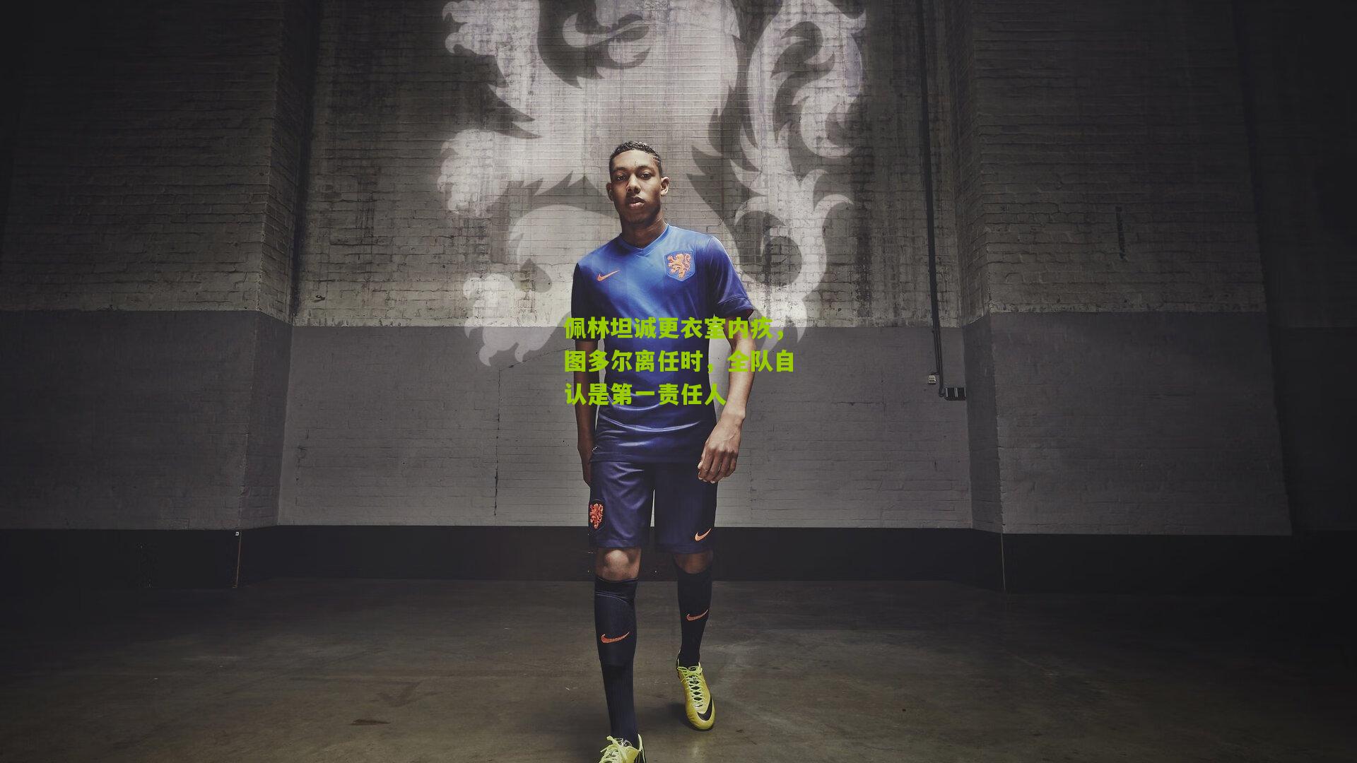 佩林坦诚更衣室内疚,图多尔离任时,全队自认是第一责任人