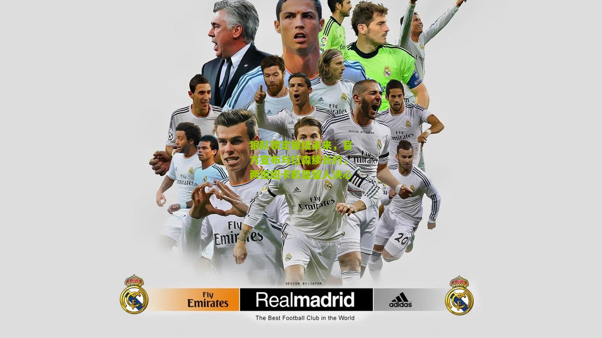 狼队锁定锋线未来,官方宣布与拉森续长约,两拒纽卡彰显留人决心