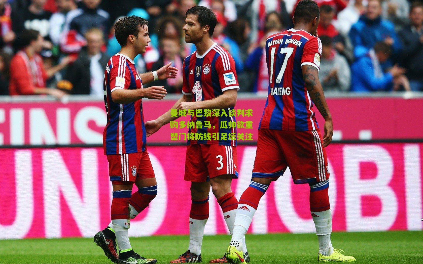 曼城与巴黎深入谈判求购多纳鲁马,瓜帅欲重塑门将防线引足坛关注