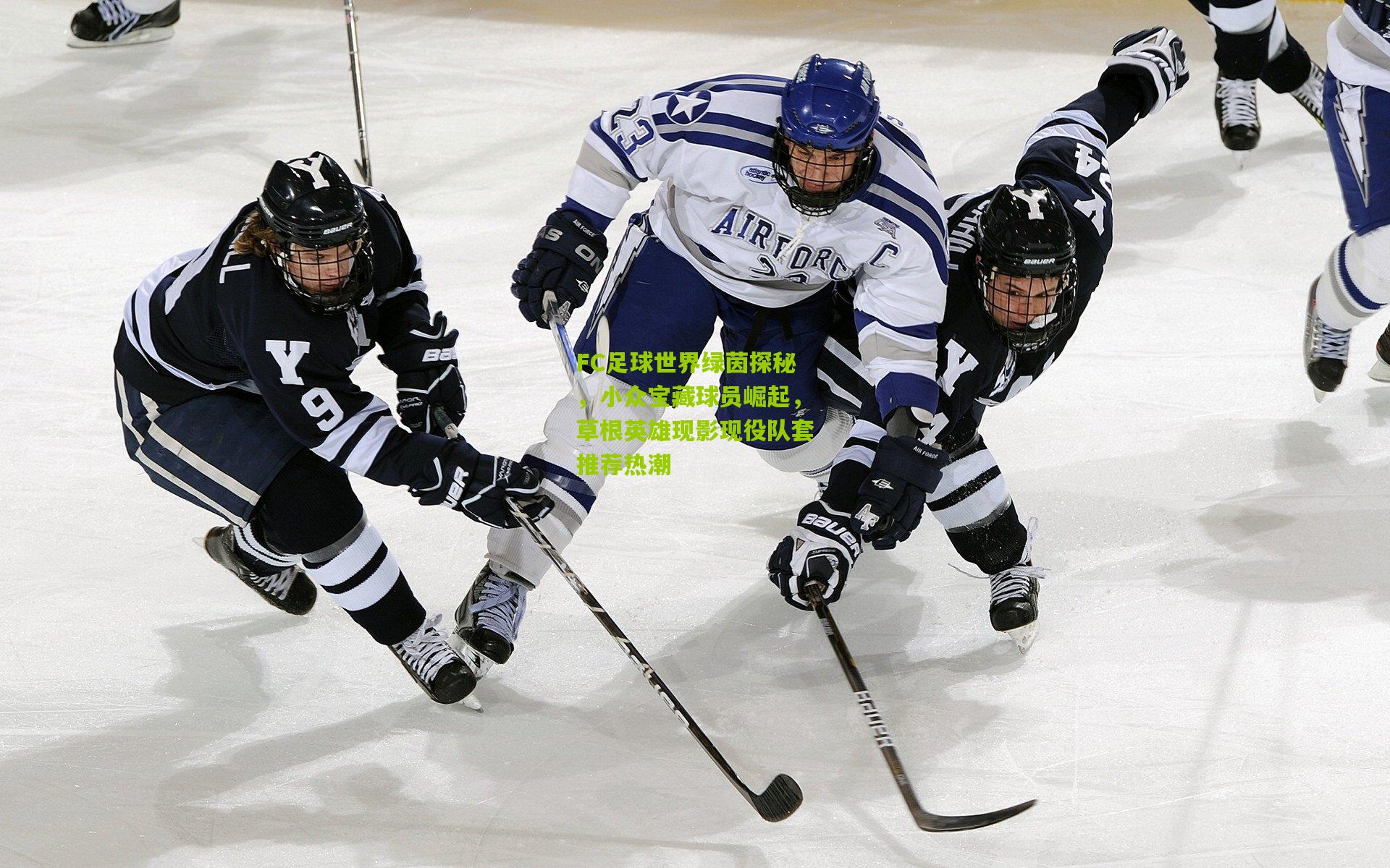 FC足球世界绿茵探秘,小众宝藏球员崛起,草根英雄现影现役队套推荐热潮