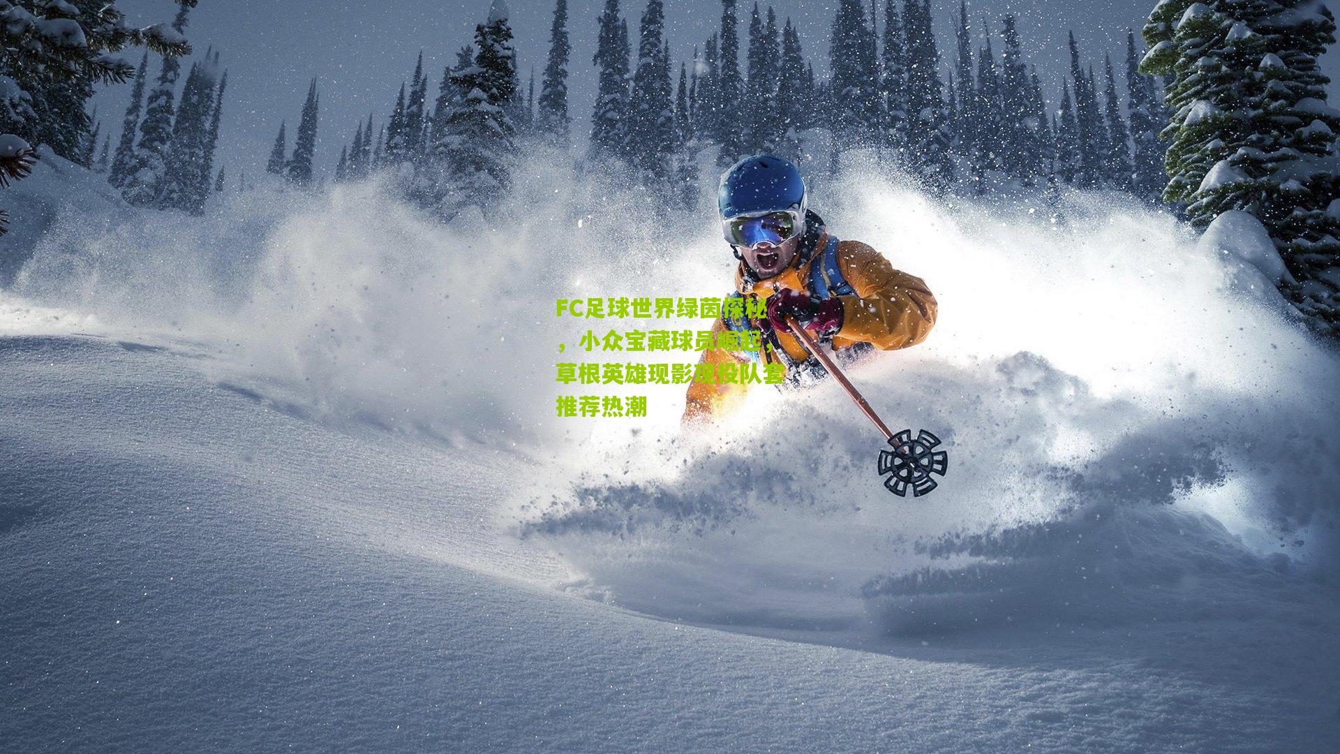 FC足球世界绿茵探秘,小众宝藏球员崛起,草根英雄现影现役队套推荐热潮