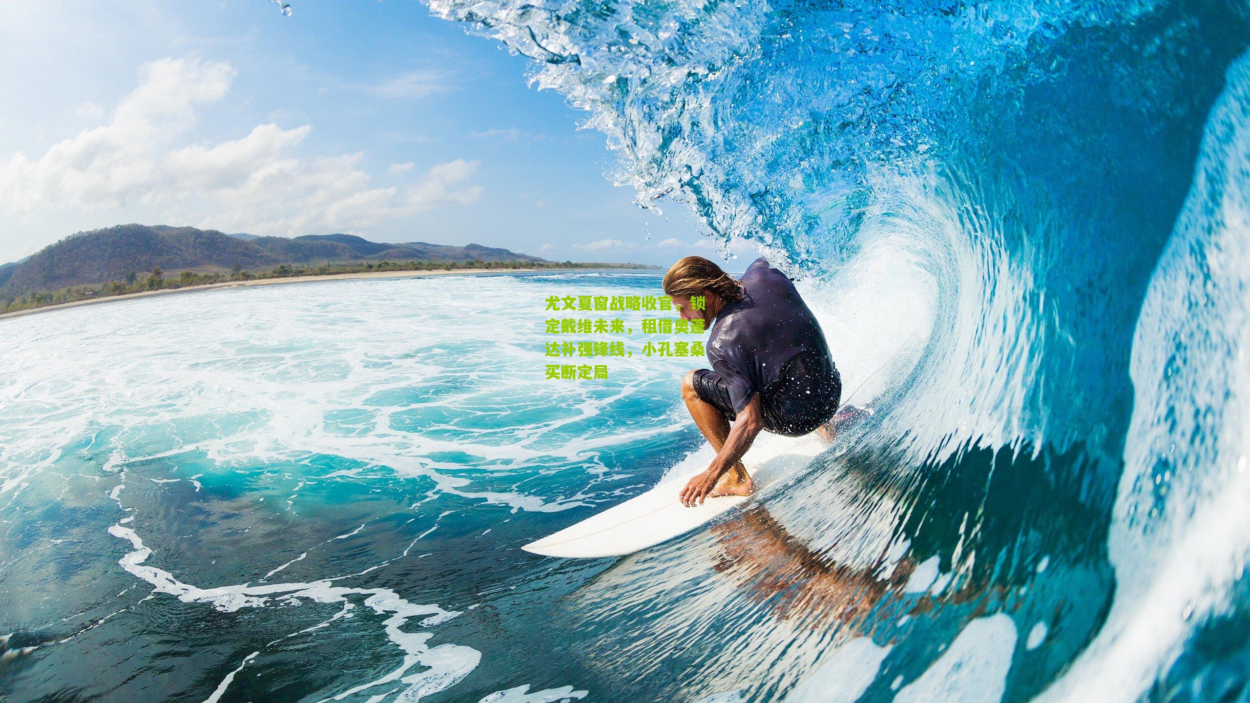 尤文夏窗战略收官，锁定戴维未来，租借奥蓬达补强锋线，小孔塞桑买断定局