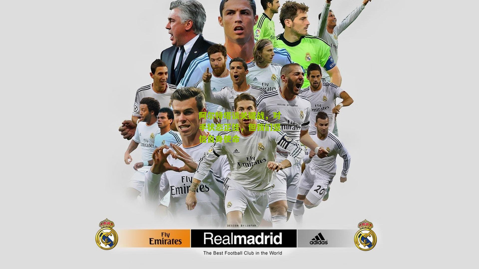 阿尔特塔谈关键战,对手状态正佳,但我们坚信自身使命