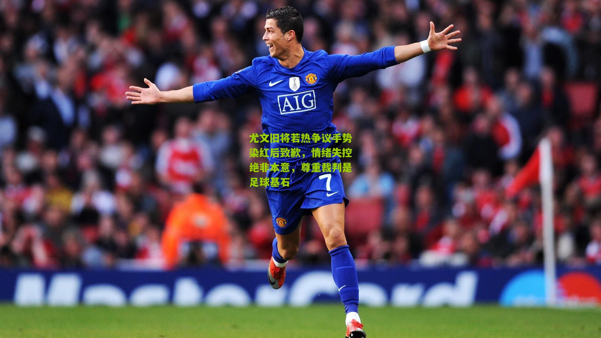 尤文旧将若热争议手势染红后致歉,情绪失控绝非本意,尊重裁判是足球基石