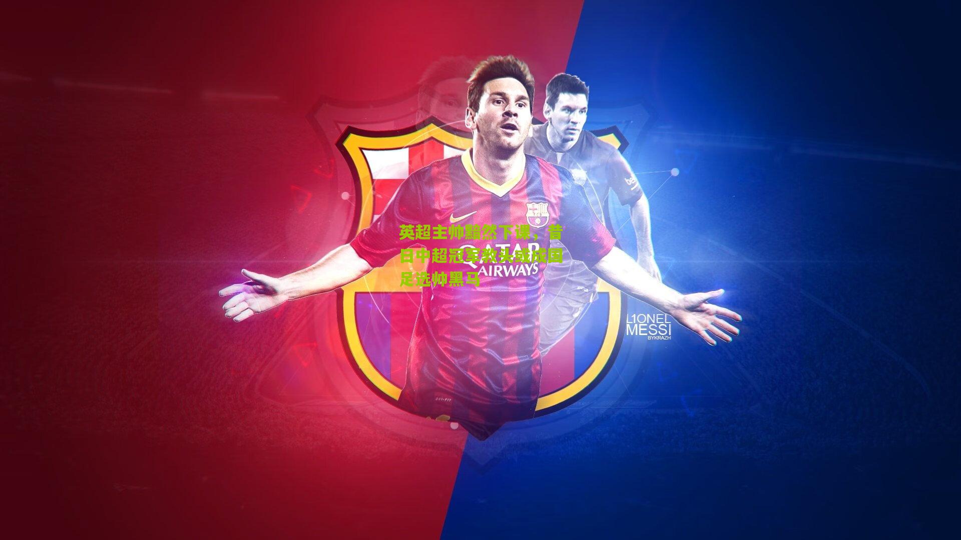 英超主帅黯然下课，昔日中超冠军教头或成国足选帅黑马