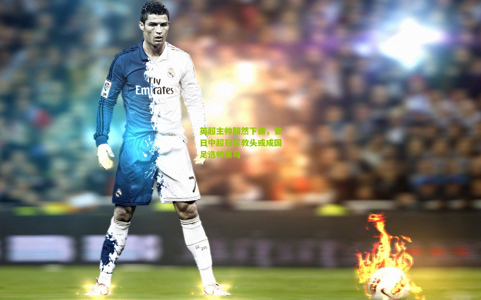 英超主帅黯然下课，昔日中超冠军教头或成国足选帅黑马