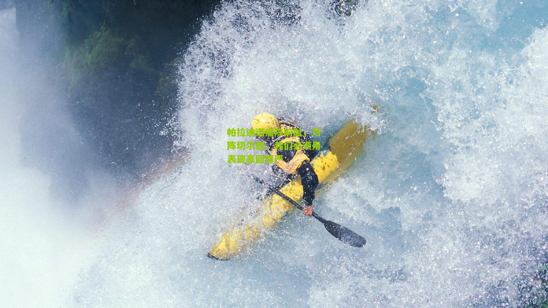 帕拉迪诺痛陈前耻，对阵切尔西，我们必须用表现赢回尊严