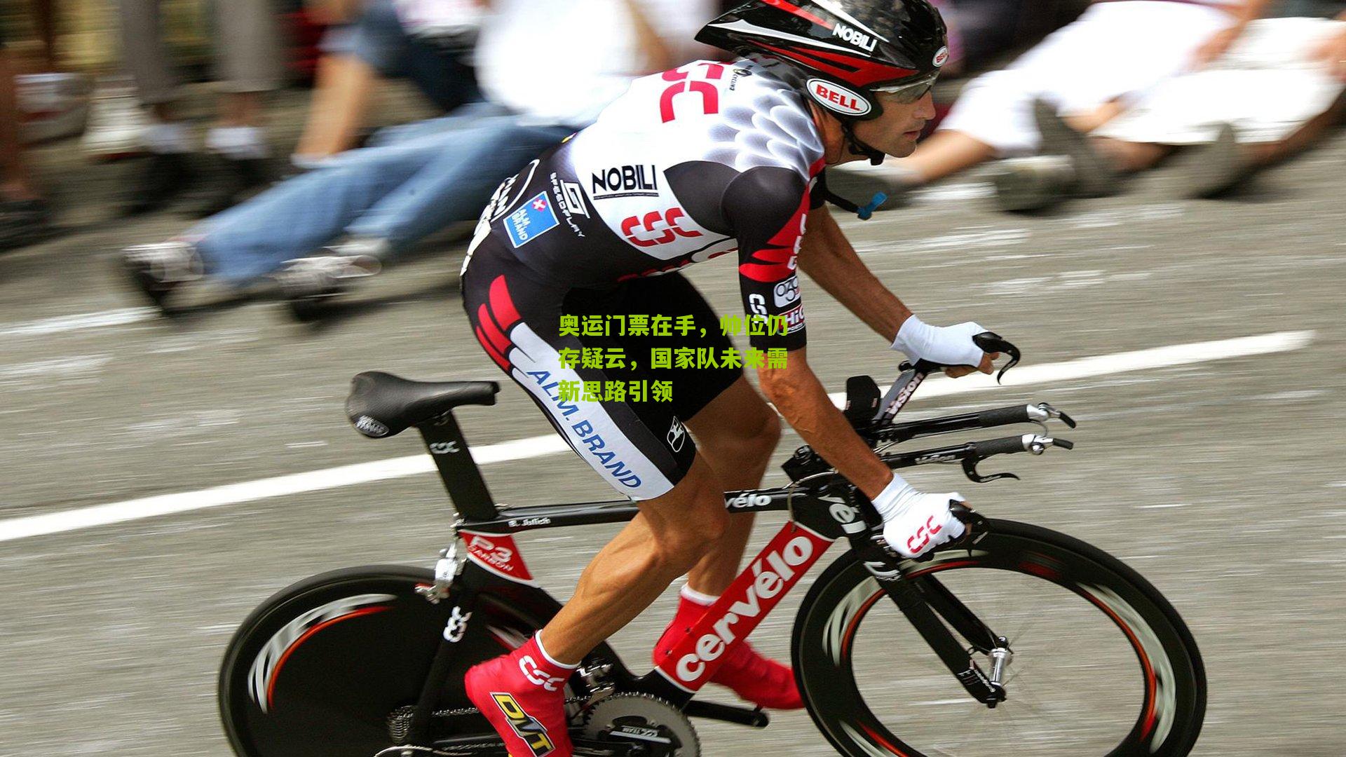 奥运门票在手，帅位仍存疑云，国家队未来需新思路引领